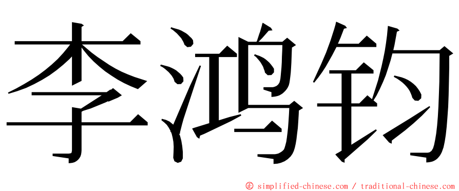 李鸿钧 ming font