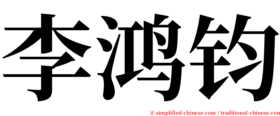 李鸿钧 serif font