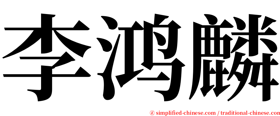 李鸿麟 serif font