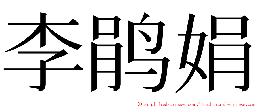 李鹃娟 ming font