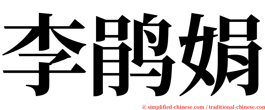 李鹃娟 serif font