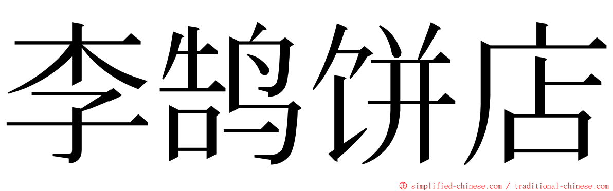 李鹄饼店 ming font