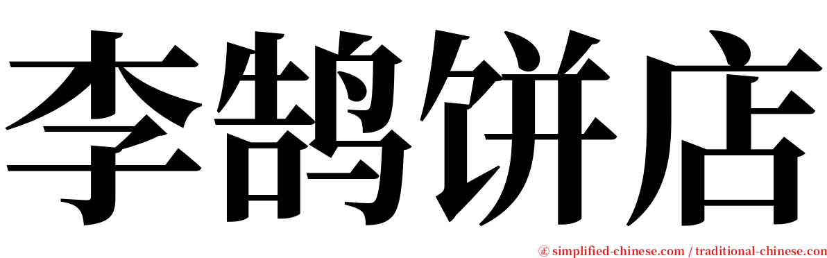 李鹄饼店 serif font