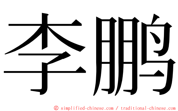 李鹏 ming font