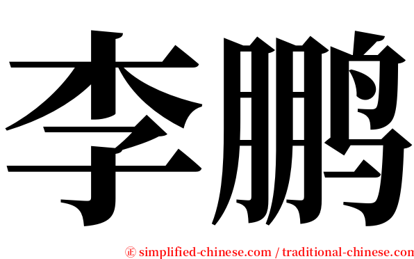 李鹏 serif font