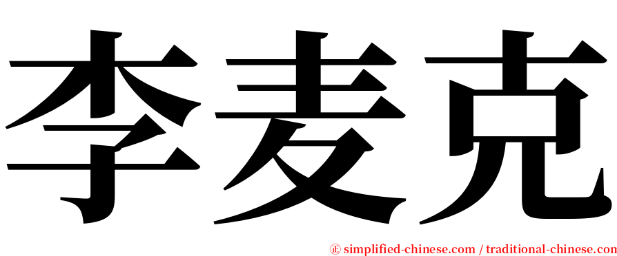 李麦克 serif font