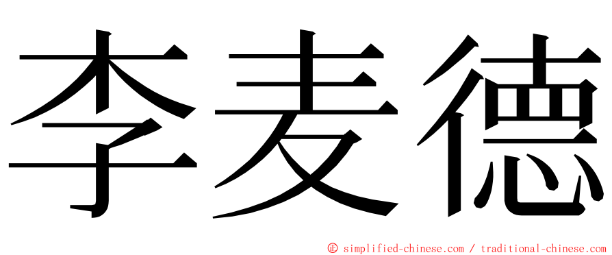 李麦德 ming font