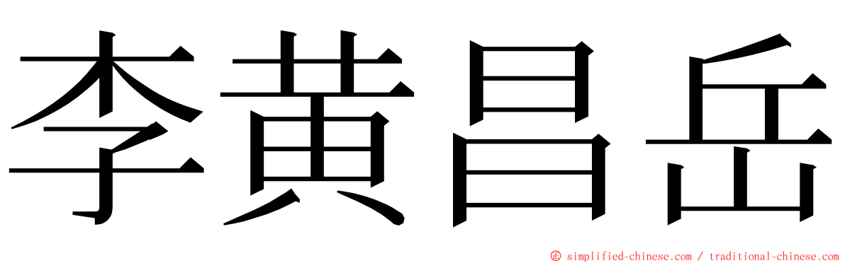 李黄昌岳 ming font