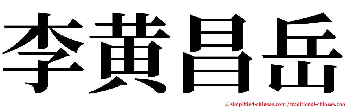 李黄昌岳 serif font