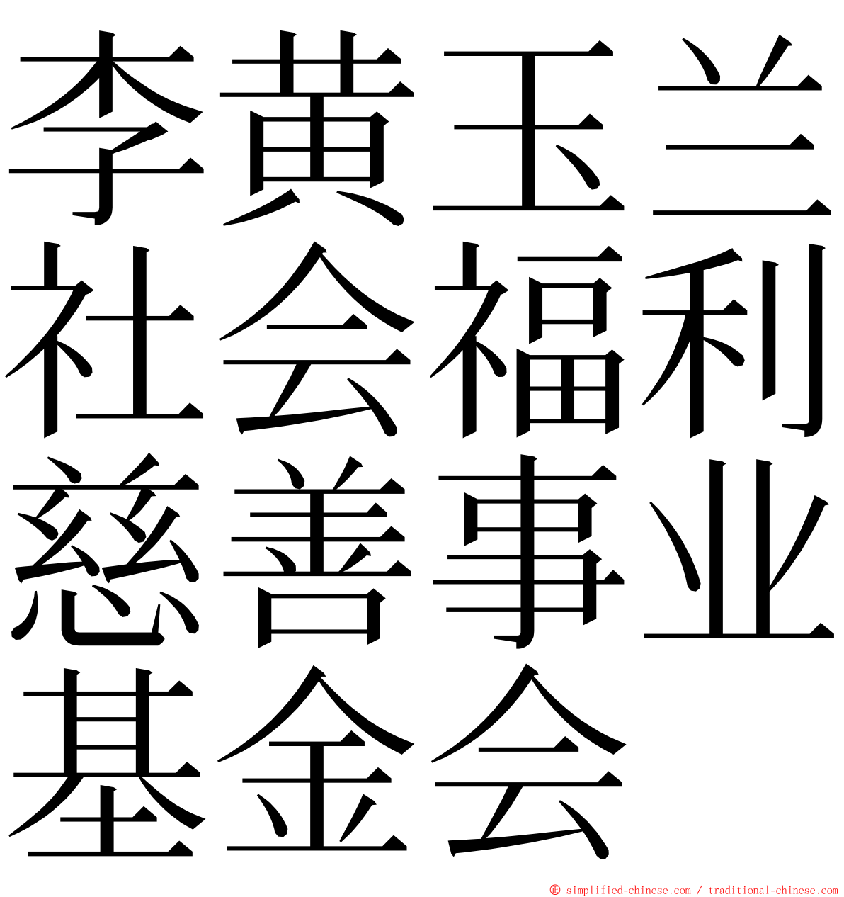 李黄玉兰社会福利慈善事业基金会 ming font