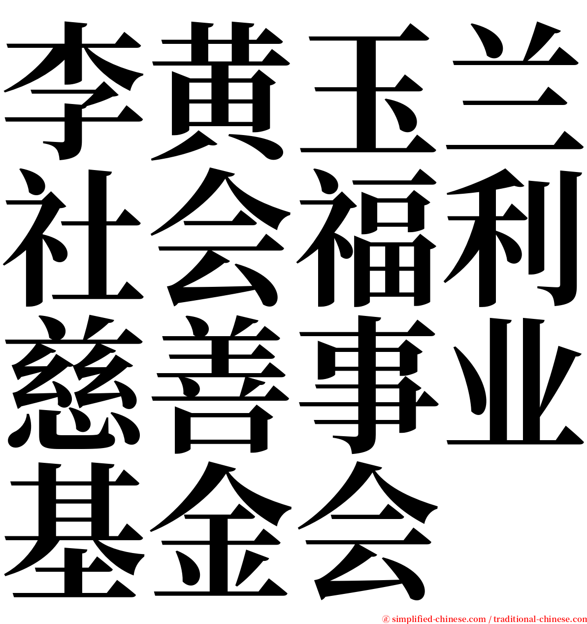 李黄玉兰社会福利慈善事业基金会 serif font