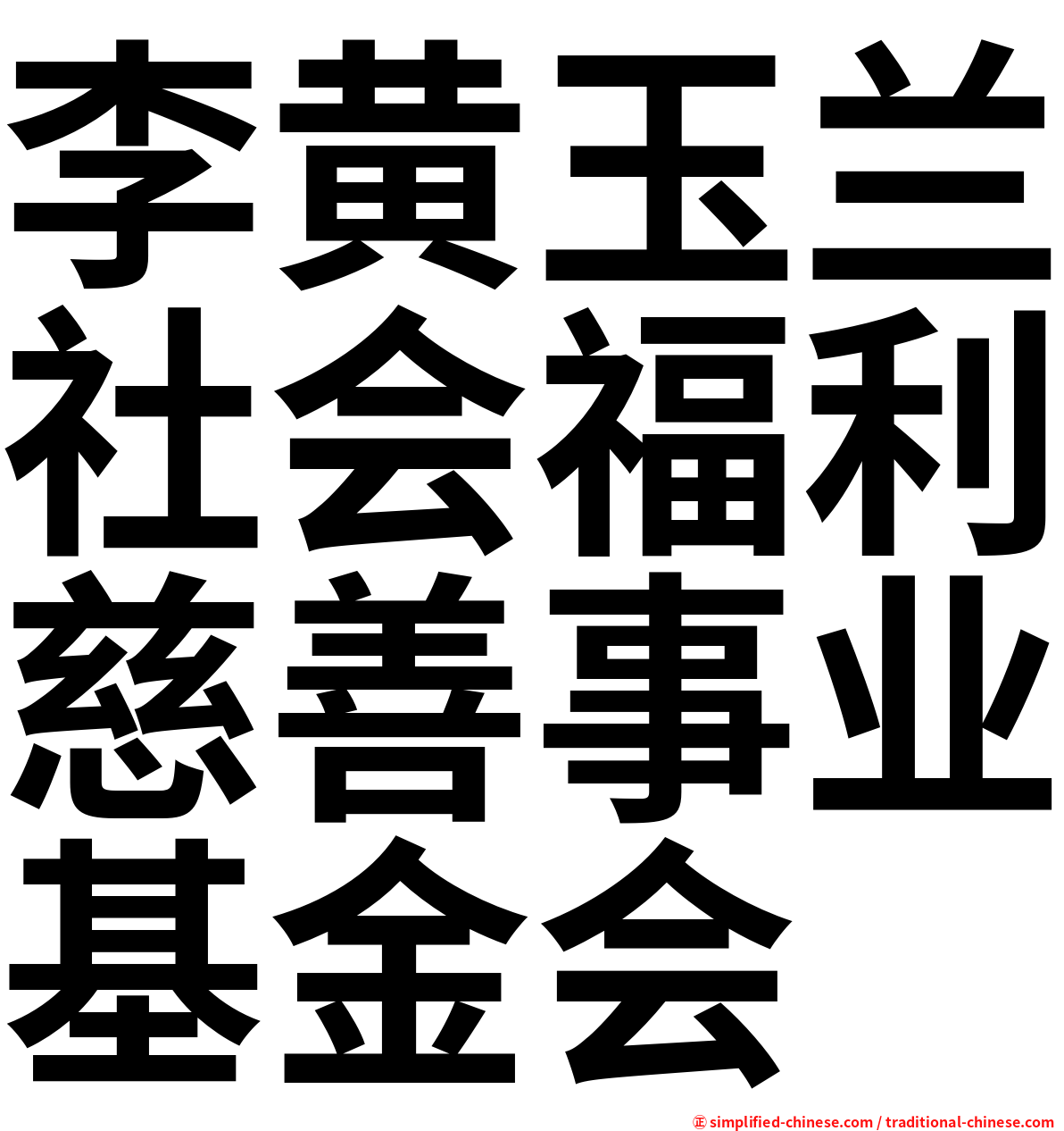 李黄玉兰社会福利慈善事业基金会