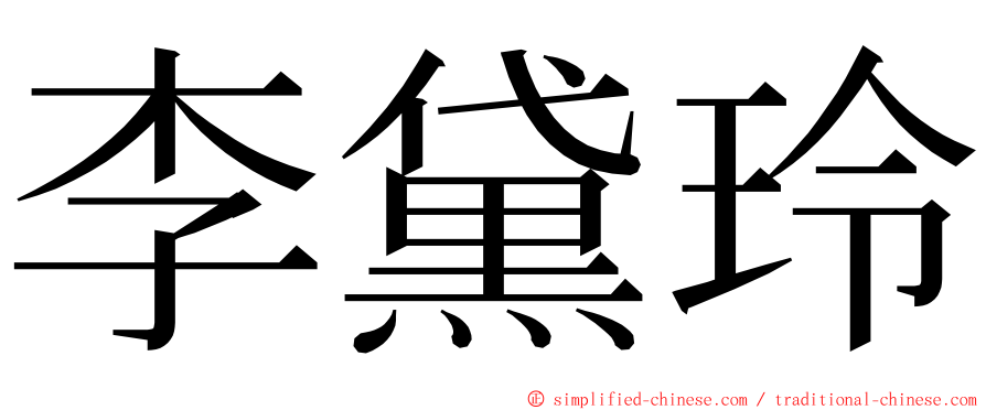 李黛玲 ming font