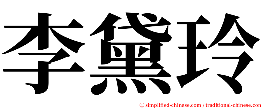 李黛玲 serif font