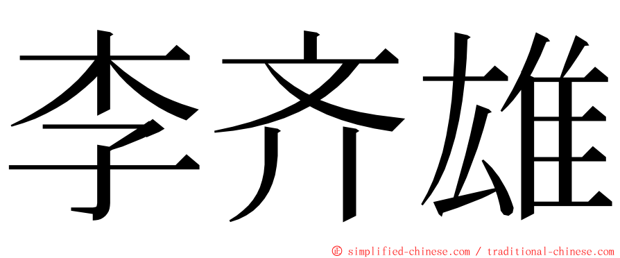 李齐雄 ming font