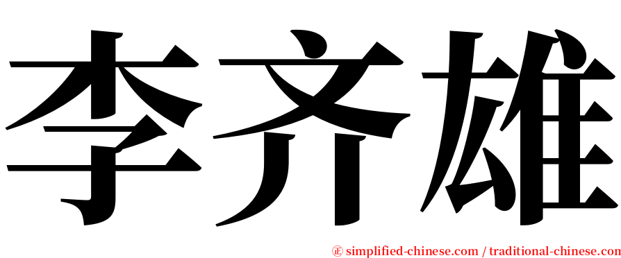 李齐雄 serif font