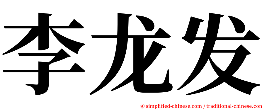 李龙发 serif font