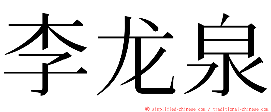 李龙泉 ming font