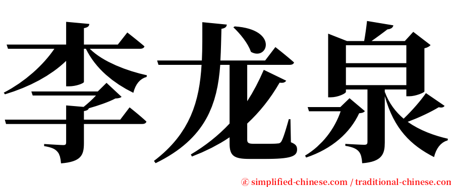 李龙泉 serif font