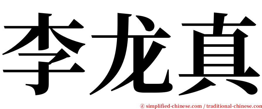 李龙真 serif font