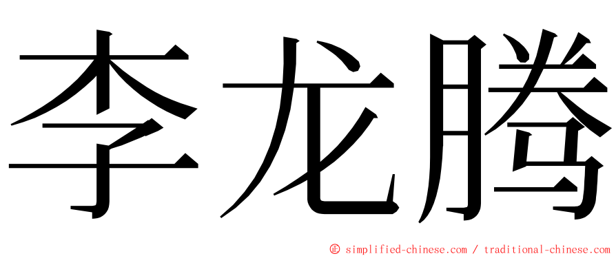 李龙腾 ming font