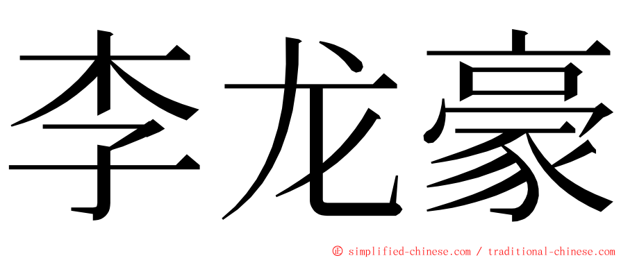 李龙豪 ming font