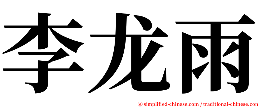 李龙雨 serif font