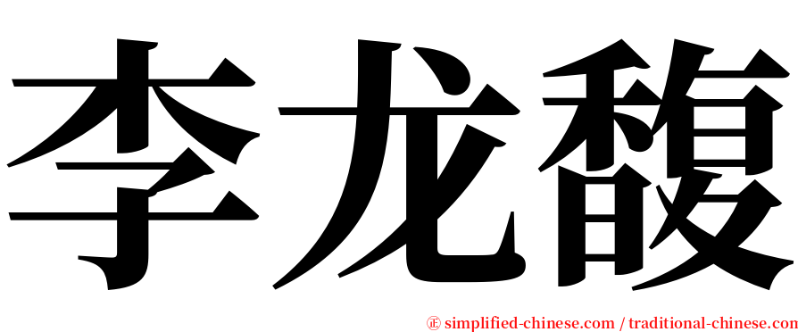 李龙馥 serif font