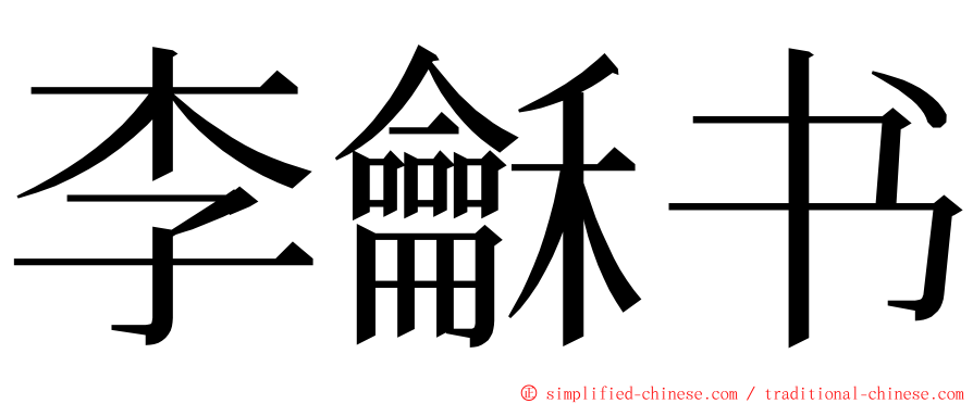 李龢书 ming font