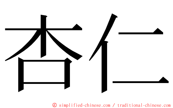 杏仁 ming font