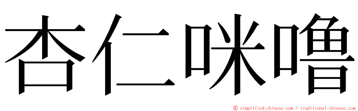 杏仁咪噜 ming font