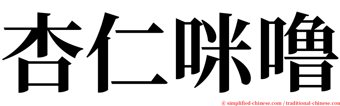 杏仁咪噜 serif font