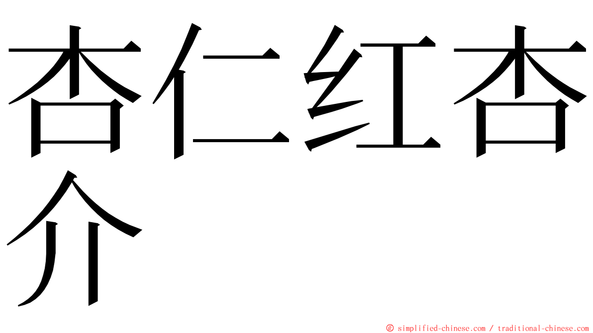 杏仁红杏介 ming font