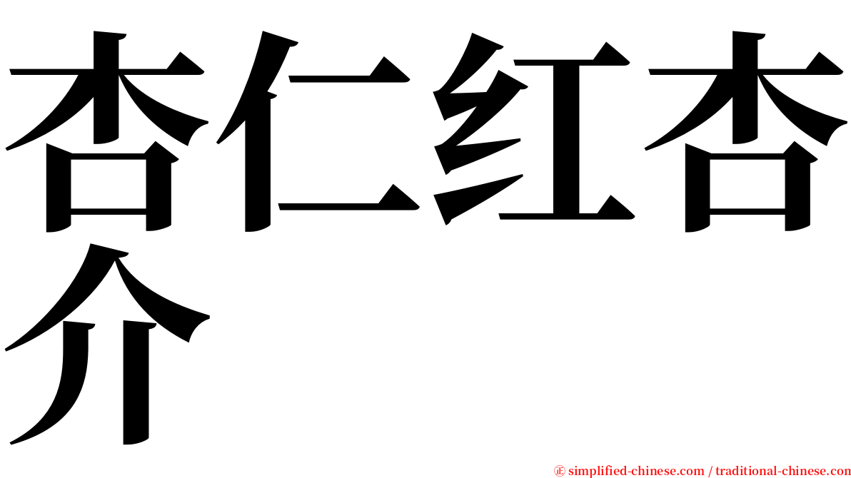 杏仁红杏介 serif font