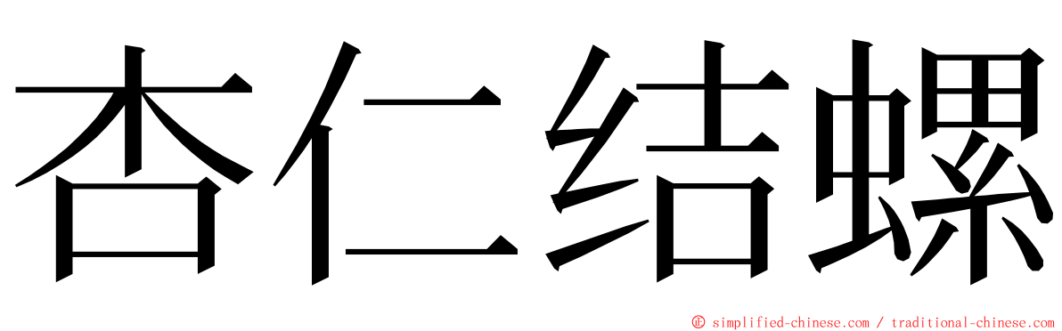 杏仁结螺 ming font