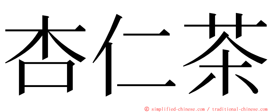 杏仁茶 ming font