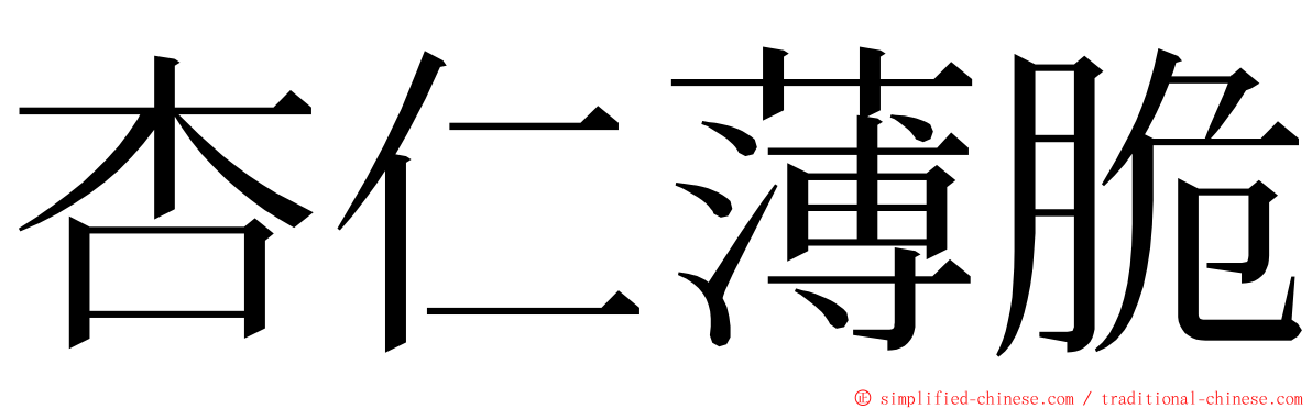 杏仁薄脆 ming font