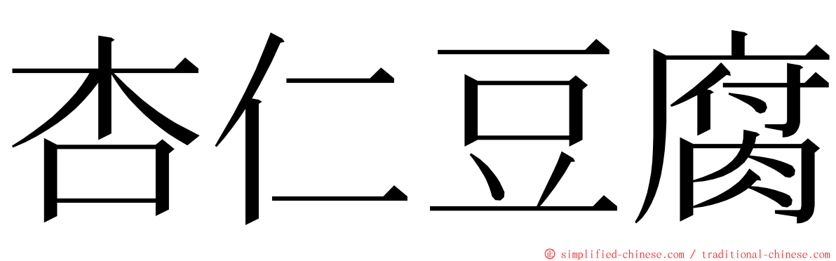 杏仁豆腐 ming font