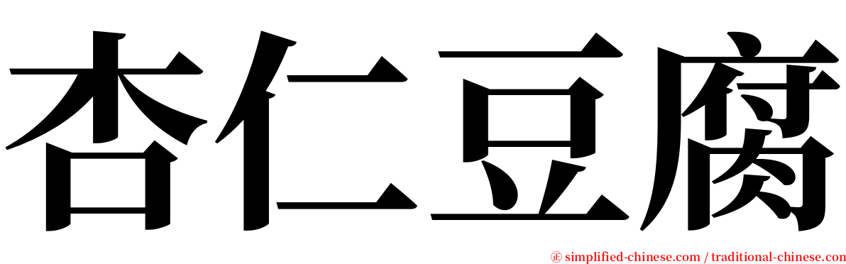 杏仁豆腐 serif font