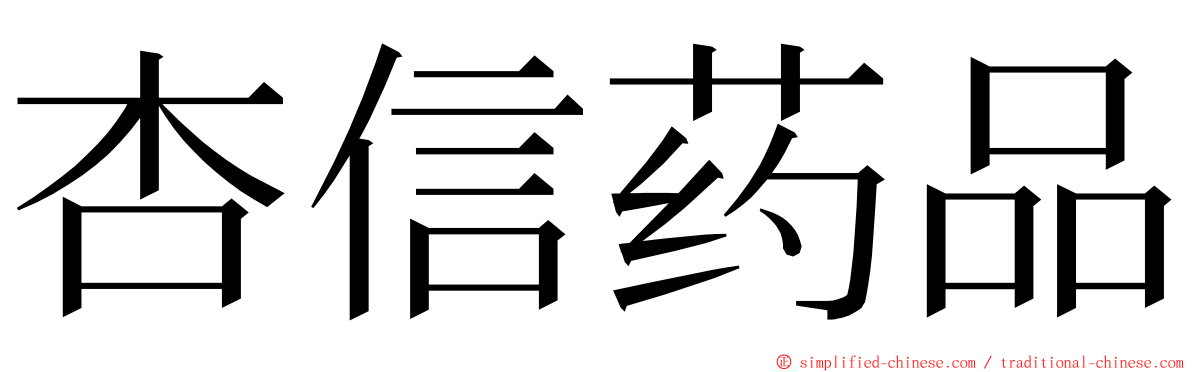 杏信药品 ming font