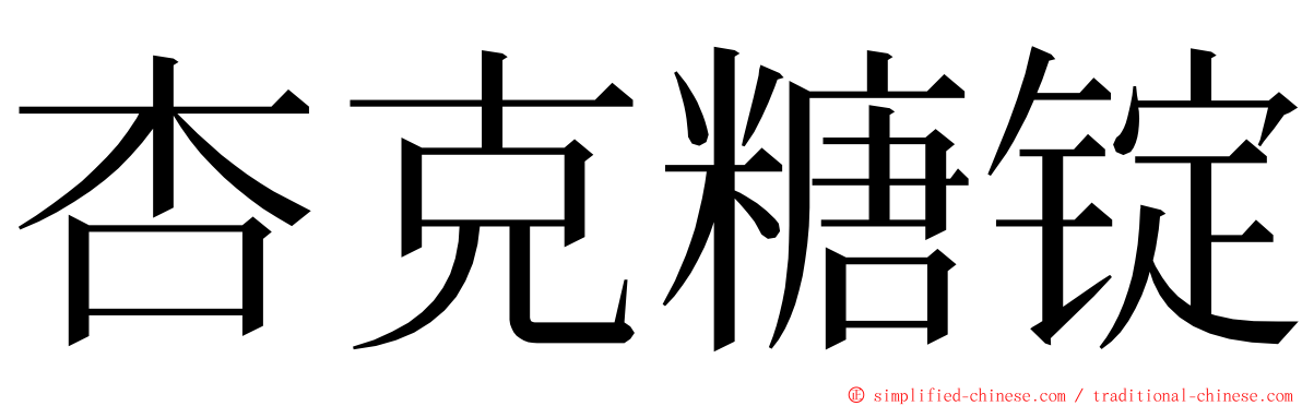 杏克糖锭 ming font