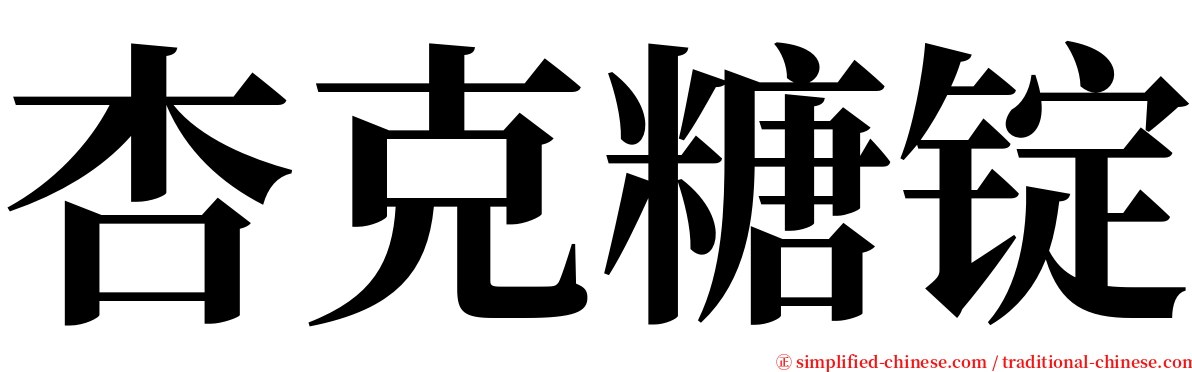 杏克糖锭 serif font