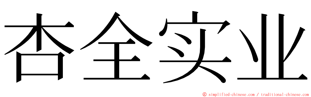 杏全实业 ming font