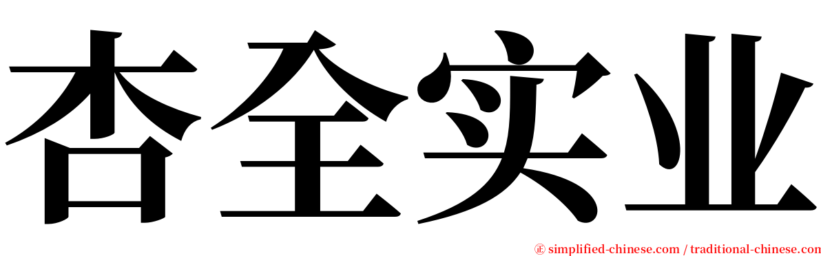 杏全实业 serif font