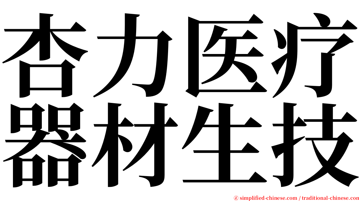 杏力医疗器材生技 serif font