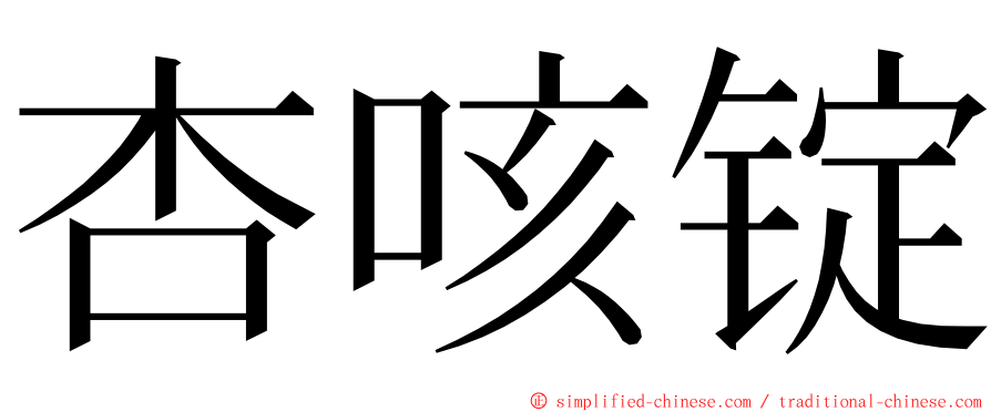 杏咳锭 ming font