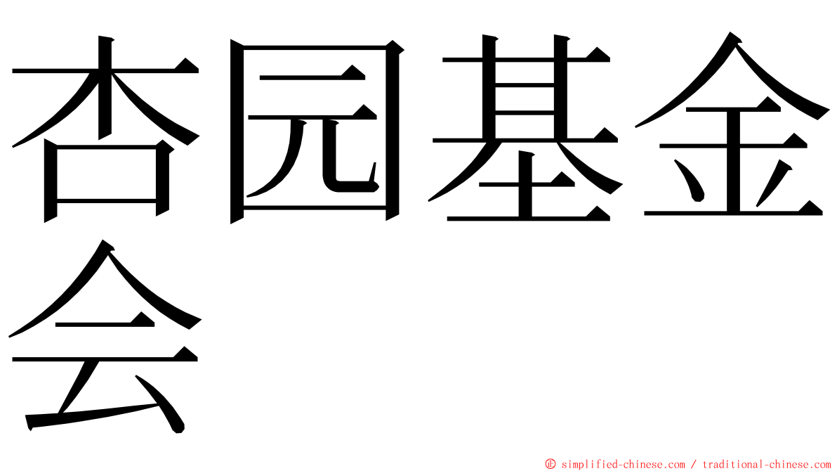 杏园基金会 ming font