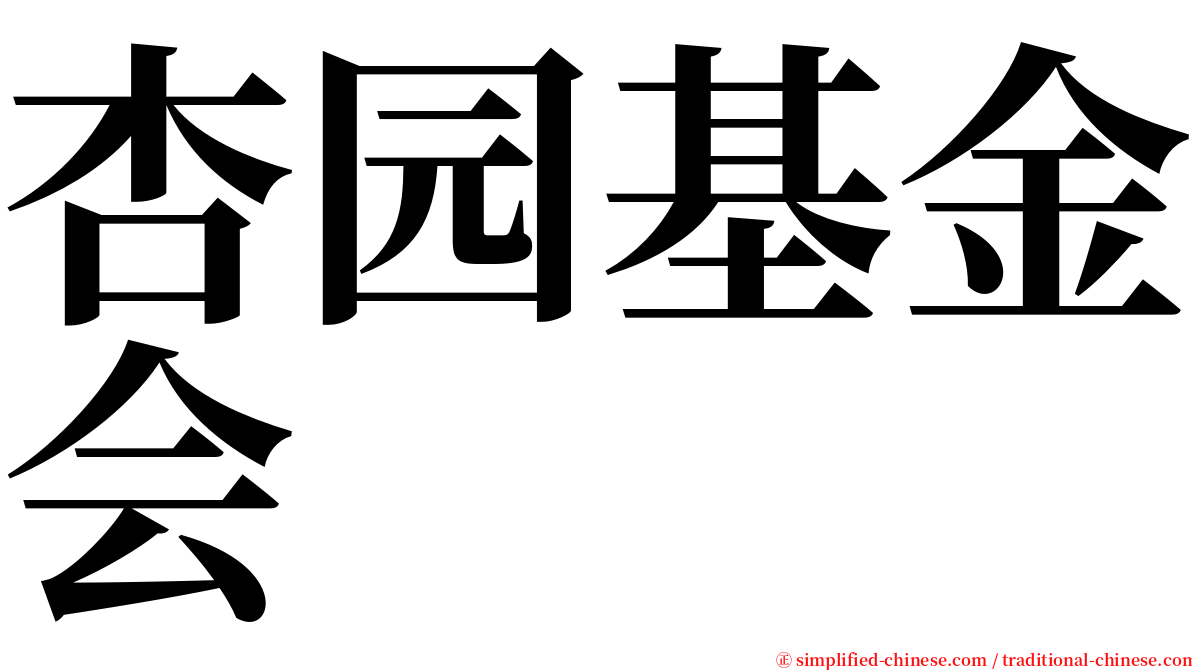 杏园基金会 serif font