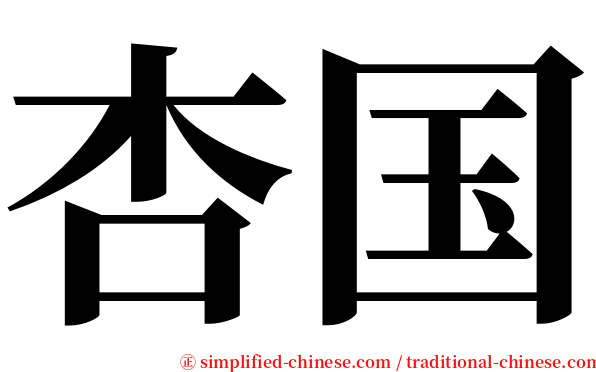 杏国 serif font