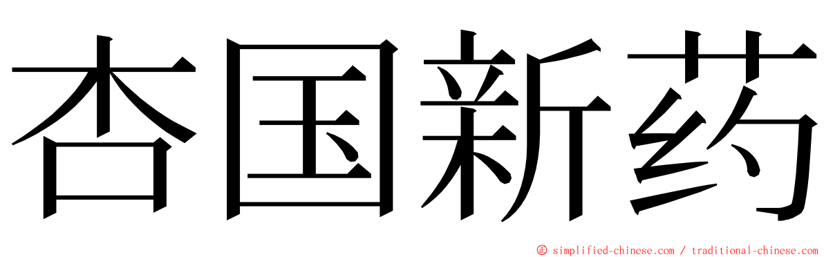 杏国新药 ming font